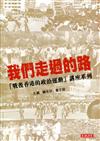 我們走過的路：「戰後香港的政治運動」講座系列