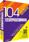 104法研所試題解析-贈92-103試題下載-法研所.國考命題指標<保成>