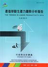 產值勞動生產力趨勢分析報告103年