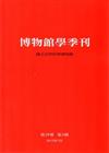 博物館學季刊：第29卷第3期