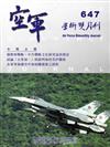 空軍學術雙月刊647（104/08）