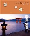 廣島、宮島小伴旅（二版）：co-Trip日本系列13
