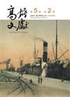 高雄文獻第5卷第2期（2015/08）