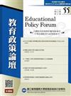 教育政策論壇55（第十八卷第三期）2015/08