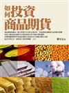 如何投資商品期貨