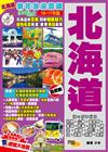 繁花浪漫雪國Easy GO!北海道》（16-17年版）