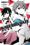 KAGEROU DAZE 陽炎眩亂（5）