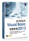 從零開始學Visual Basic 2013程式設計