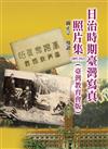 日治時期臺灣寫真照片集1895-1915(臺灣教育會版)(精裝)