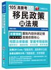 移民政策與法規[高普考、地方特考、各特考]<讀書計畫表>