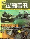 陸軍後勤季刊104年第03期(104/08)