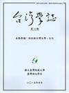 台灣學誌半年刊第11期(2015/4)