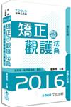 矯正暨觀護法典(監獄官.監所.觀謢人)-2016法律工具書<保成>