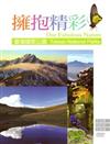 擁抱精彩-臺灣國家公園[DVD]
