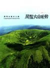 驚豔火山脈動-陽明山國家公園 [光碟/中英文]