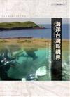 海洋台灣新視界(二)：澎湖馬公商港疑似沉船遺址調查評估報告