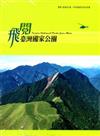 飛閱臺灣國家公園 [DVD]
