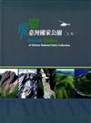 飛閱臺灣國家公園全輯 [DVD/中英文各一片]