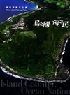島之國海之民-海域型國家公園 [光碟/中英文]