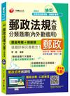 郵政法規大意分類題庫(內外勤適用)最新法規修訂版