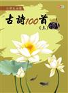 小學生必讀古詩100首（上）