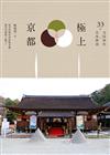 極上京都：33間寺院神社x甘味物語