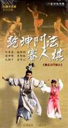 乾坤鬥法賽人棋-桃花女鬥周公[DVD]