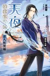 天夜偵探事件簿 非人妖異篇（卷三）：混沌人間