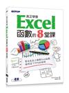 真正學會Excel函數的8堂課