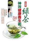 (彩圖版)綠茶神效健康養生術