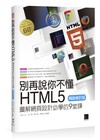 別再說你不懂HTML5：圖解網頁設計必學的9堂課（暢銷修訂版）
