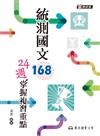 統測國文168：24週掌握複習重點