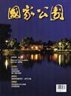 國家公園季刊2015第3季(2015/09)秋季號