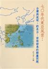 七○年代東亞風雲：台灣與琉球、釣魚台、南海諸島的歸屬問題