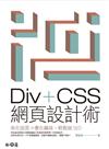 Div＋CSS網頁設計術：美化版面X優化編排，輕鬆做SEO