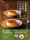 和風甘味！笠原家的日式懷舊甜點：和果子ｘ洋果子ｘ沁涼甜品，63款最暖心、滿足味蕾的療癒滋味。