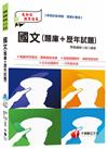 國文[題庫+歷年試題] (預備軍士官、專業軍士官、義務役、預官)