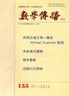 數學傳播季刊155期第39卷3期(104/09)