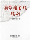 國家圖書館館刊104年第(1)期(半年刊)