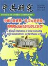 中共研究月刊第49卷08期(104/08)