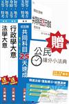 【公民加強版】105年初等/地方五等[一般行政]速成套書 (贈公民搶分小法典)(附讀書計畫表)