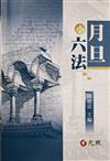 月旦小六法