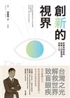 創新的視界：新藥發明家與創業人邱春億的挑戰人生