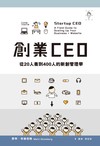 創業CEO：從20人衝到400人的新創管理學