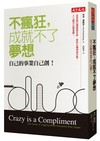 不瘋狂，成就不了夢想：自己的事業自己創！