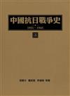 中國抗日戰爭史1931-1945 (上冊)