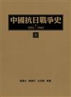中國抗日戰爭史1931-1945 (下冊)