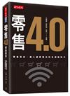 零售4.0