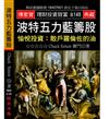 波特五力藍籌股－愉悅投資：散戶羅倫佐的油