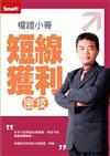 （修訂版）權證小哥：短線獲利密技DVD（拆封不退）